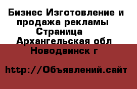 Бизнес Изготовление и продажа рекламы - Страница 2 . Архангельская обл.,Новодвинск г.